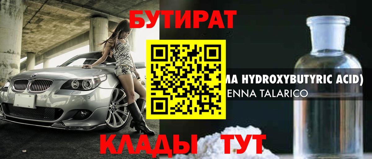 БУТИРАТ вода Краснознаменск